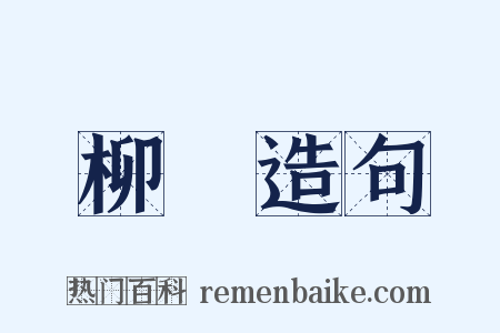 柳綠造句是什么意思的图片